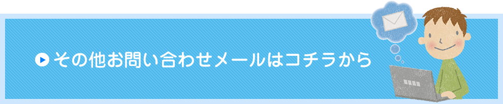 その他お問い合わせメールはコチラから