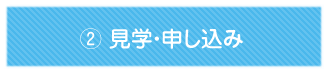 見学・申し込み