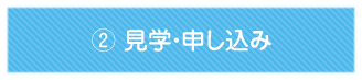 見学・申し込み