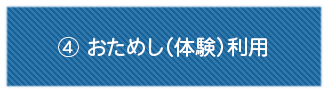 おためし（体験）利用