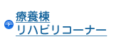 療養棟リハビリコーナー