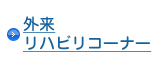 外来リハビリコーナー