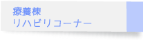 リハビリスペース