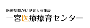 医療型障がい児者入所施設 一宮医療療育センター