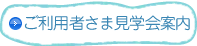 ご利用者さま見学案内