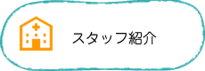 施設で働くスタッフ