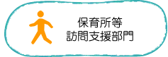 保育所等訪問支援部門