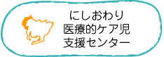 にしおわり医療的ケア児支援センター