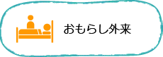 おもらし外来