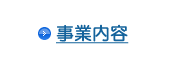 事業内容