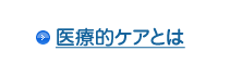 医療的ケアとは