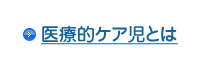 医療的ケア児とは