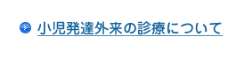 小児発達外来の診療について