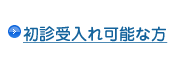 初診受入れ可能な方