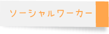 ソーシャルワーカー