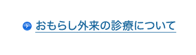 おもらし外来の診療について