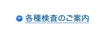 各種検査のご案内