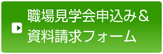 職場見学会申込み＆資料請求フォーム