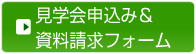 職場見学会申込み＆資料請求フォーム