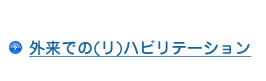 外来での（リ）ハビリテーション