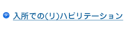 入所での（リ）ハビリテーション