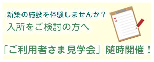 新築の施設を体験しませんか？入所をご検討の方へ「ご利用者様見学会」随時開催！