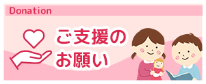 ご支援のお願い