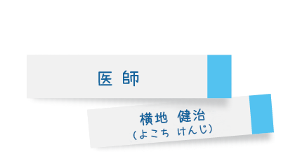 医師　横地健治（よこちけんじ）