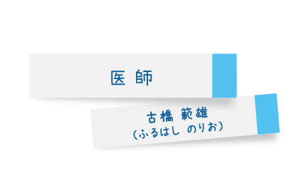 医師 古橋範雄（ふるはし のりお）