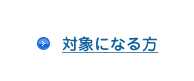 対象になる方