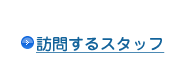 訪問するスタッフ