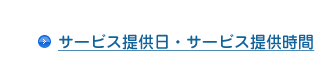 サービス提供日・サービス提供時間