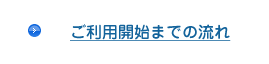 ご利用開始までの流れ