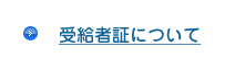 受給者証について