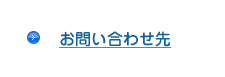 お問い合わせ先